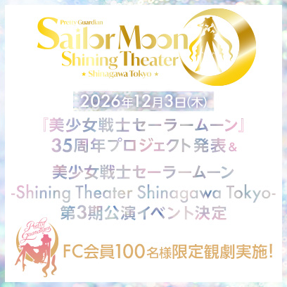 ステージ：美少女戦士セーラームーン 30周年プロジェクト公式サイト