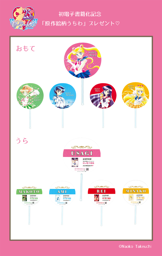 美少女戦士セーラームーン」初の電子書籍化記念!『原作絵柄 美少女戦士セーラームーン」初の電子書籍化記念!『原作絵柄