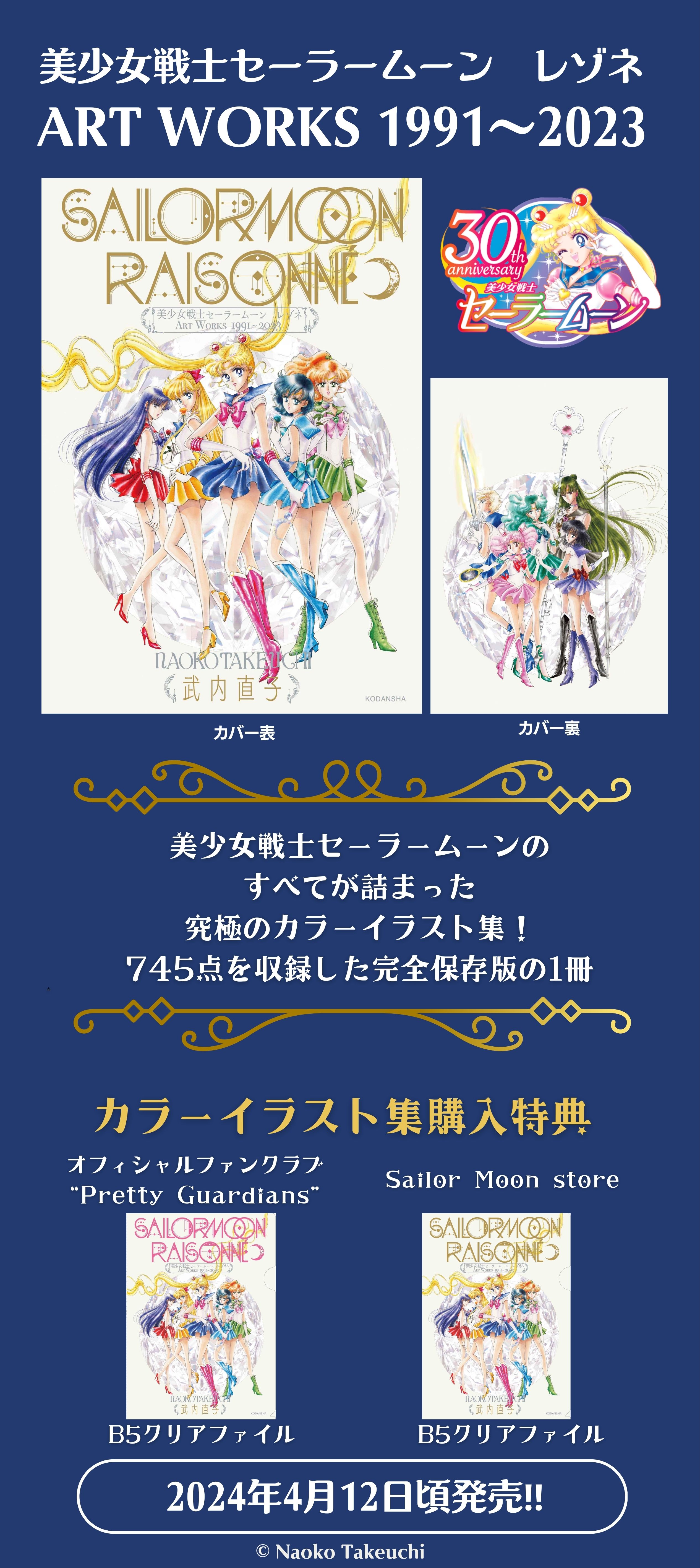 セーラームーン レゾネ ART WORKS 1991 2023 初版 美少女戦士 