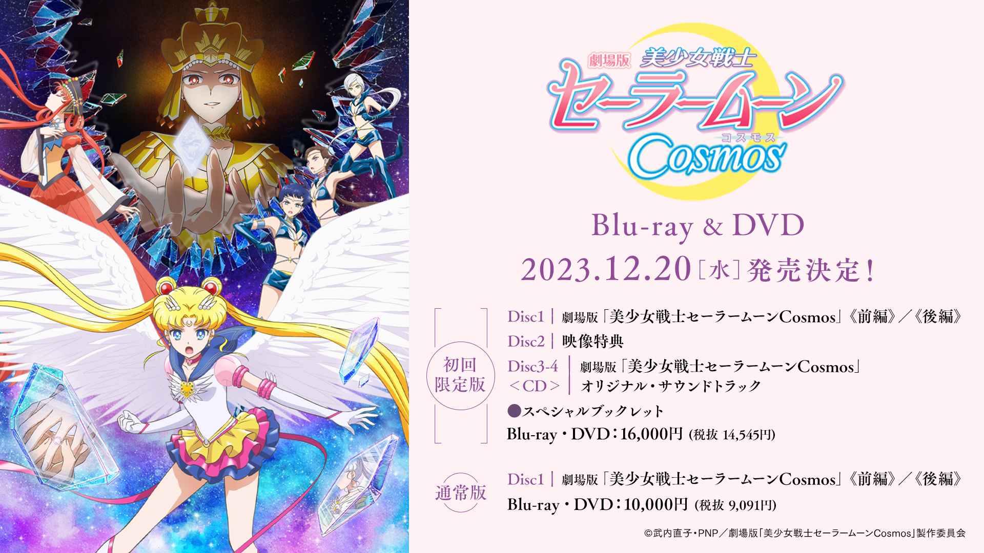 劇場版「美少女戦士セーラームーンCosmos」Blu-ray・DVD：美少女戦士 