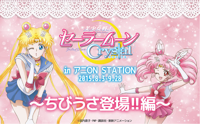 美少女戦士セーラームーンcrystal In アニon Station ちびうさ登場 編 美少女戦士セーラームーン 25周年プロジェクト公式サイト