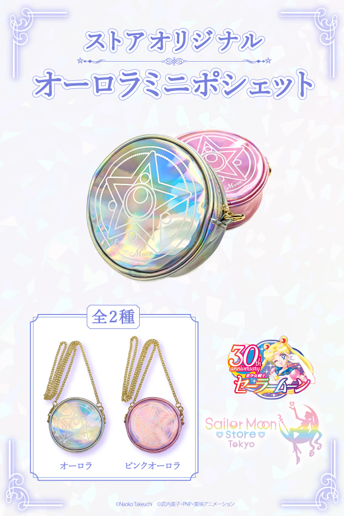 0526_セーラームーンEC_オーロラミニポシェット (1).jpg