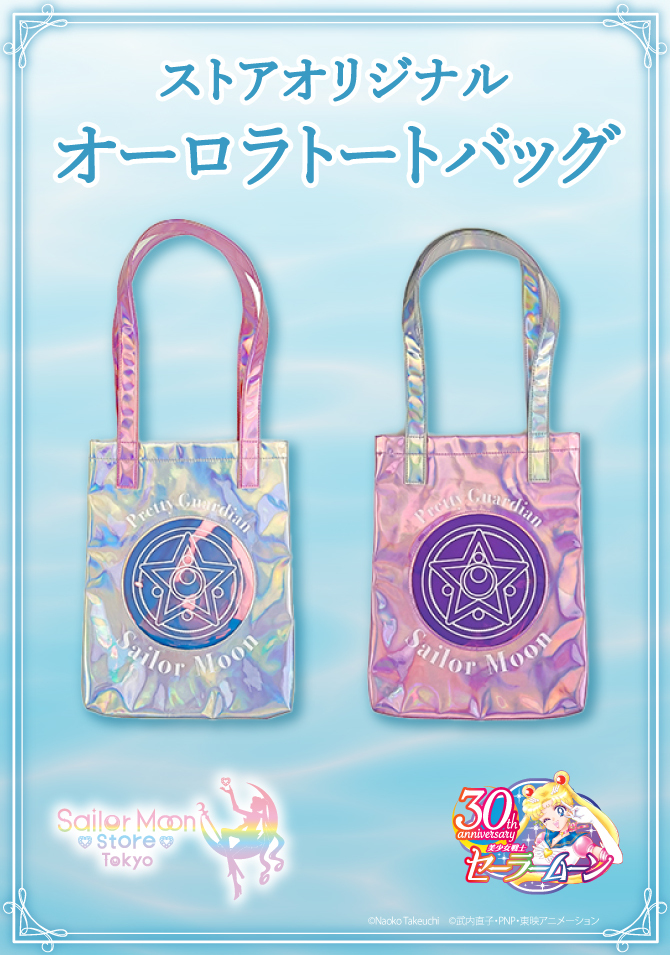 0605_セーラームーンEC_オーロラトートバッグ (1).jpg