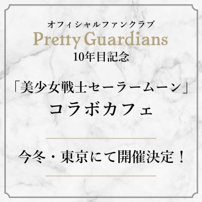 おしらせ：美少女戦士セーラームーン 30周年プロジェクト公式サイト