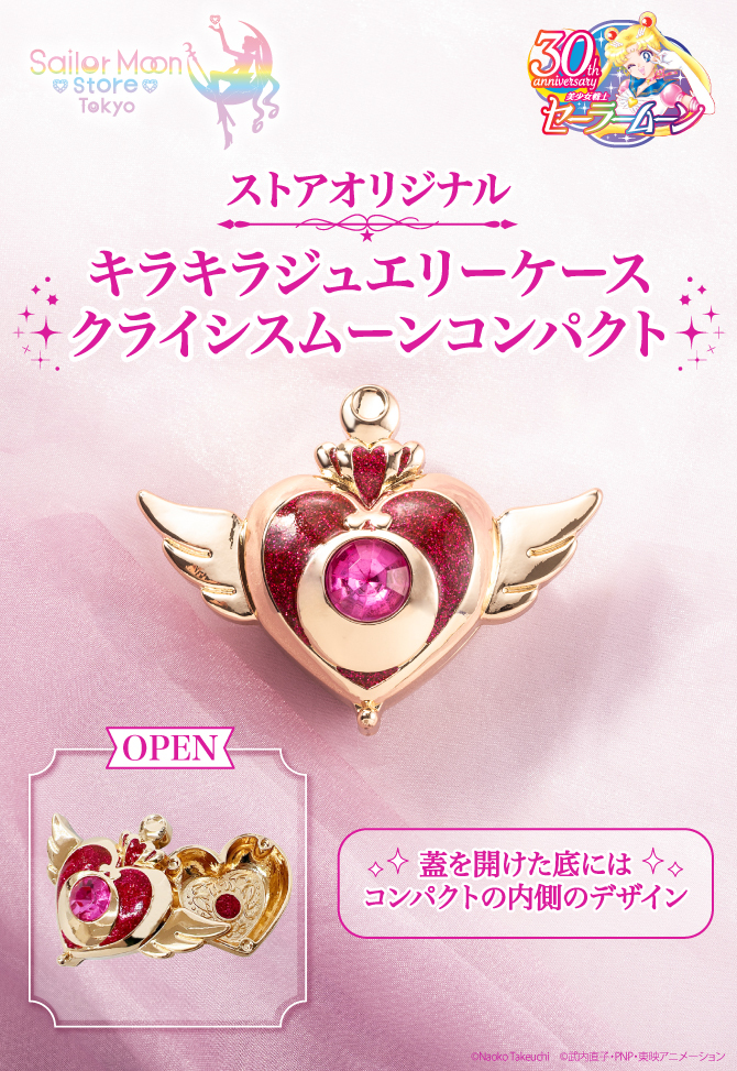 ストアオリジナル キラキラジュエリーケース（クライシスムーン