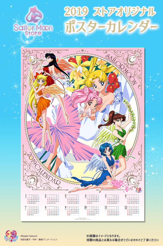2019 美少女戦士セーラームーン ポスターカレンダー：美少女戦士セーラームーン 30周年プロジェクト公式サイト