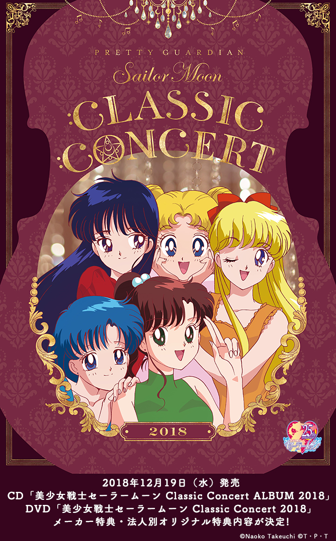 美少女戦士セーラームーン Classic Concert 2018 CD＆DVD：美少女戦士