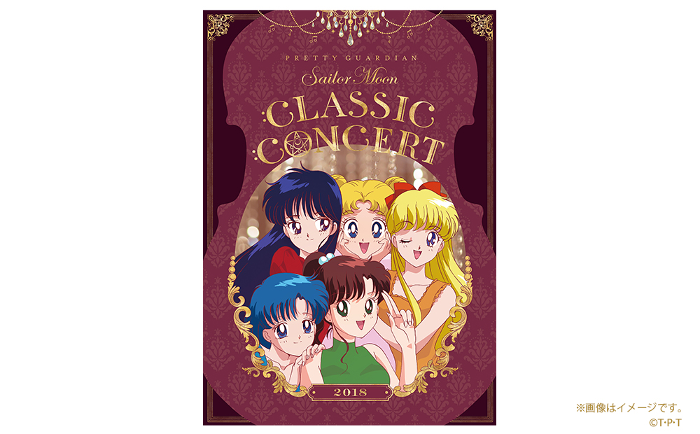 美少女戦士セーラームーン Classic Concert 2018 CD＆DVD：美少女戦士 