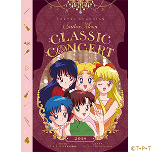 美少女戦士セーラームーン Classic Concert 2018 CD＆DVD：美少女戦士 
