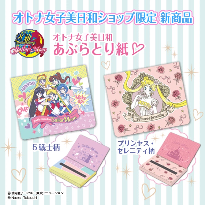 【新品】セーラームーン オトナ女子美日和 ギフトセット オトナ女子美日和ショップ 限定グッズ各種：美少女戦士