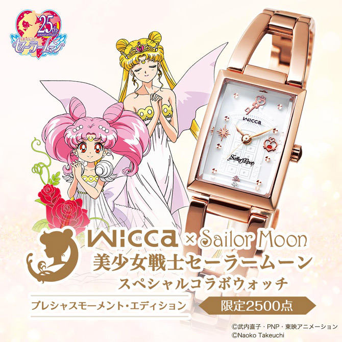 セーラームーン Wicca コラボウォッチ プレシャスモーメント