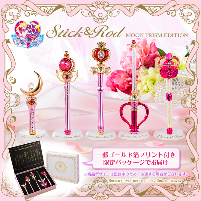 セーラームーン  スティックandロッド MOON PRISM EDITION