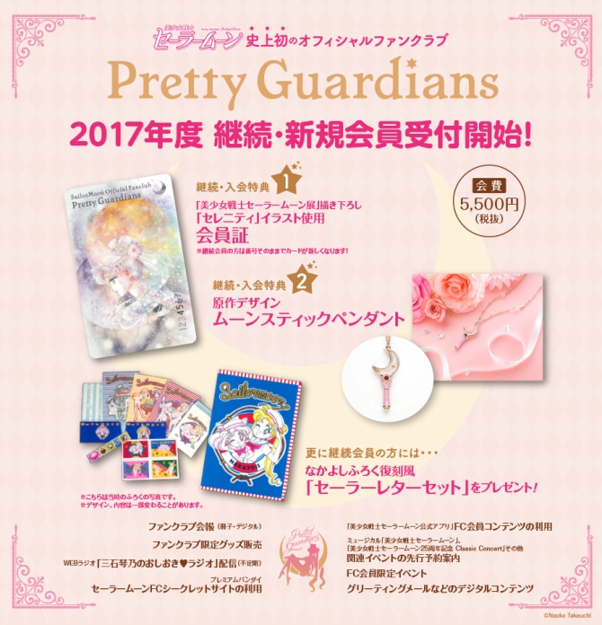 Pretty Guardians 美少女戦士セーラームーンオフィシャルファンクラブ