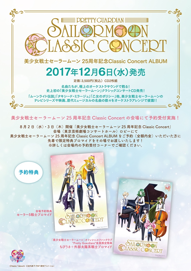 美少女戦士セーラームーン 25周年記念Classic Concert ALBUM：美少女 