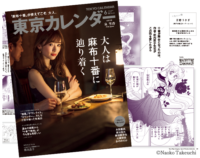 東京カレンダー6月号：美少女戦士セーラームーン 30周年プロジェクト