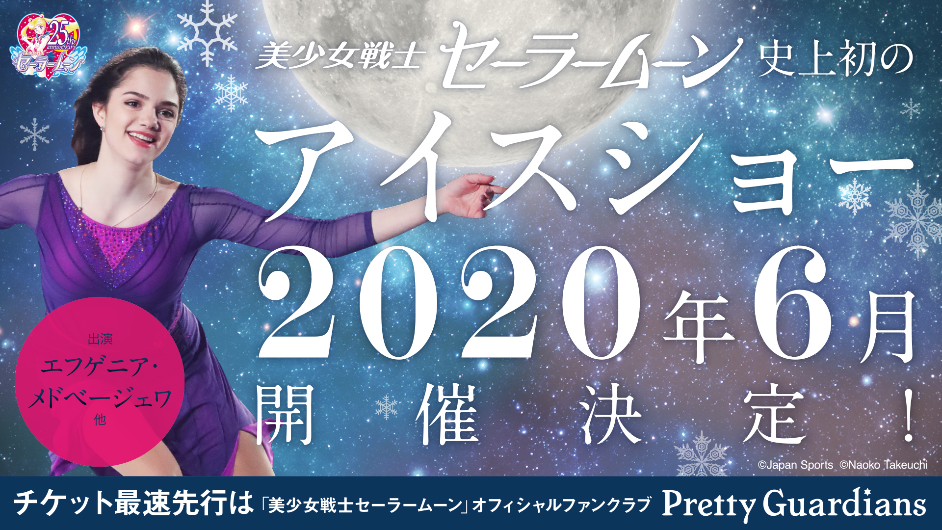 2023特集 セーラームーン アイスショー プリズムオンアイス ポスター ...