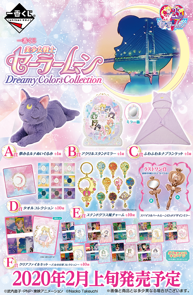 一番くじ 美少女戦士セーラームーン Dreamy Colors Collection：美少女戦士セーラームーン 30周年プロジェクト公式サイト