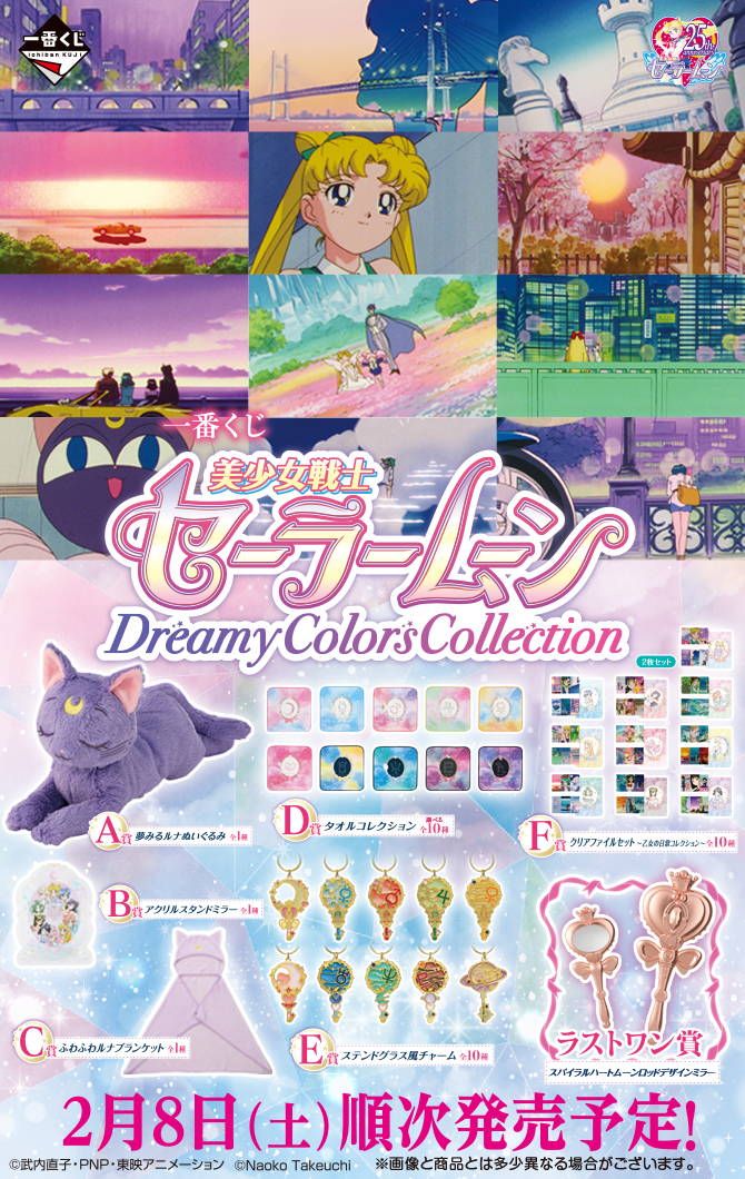 一番くじ 美少女戦士セーラームーン Dreamy Colors Collection