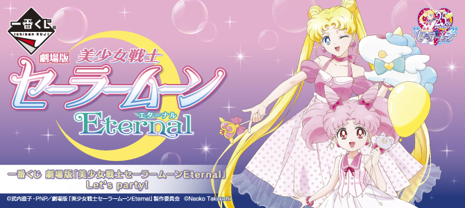 一番くじ 劇場版「美少女戦士セーラームーンEternal」Let's party!：美 