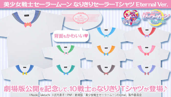 なりきりセーラーTシャツ Eternal Ver.：美少女戦士セーラームーン 30周年プロジェクト公式サイト