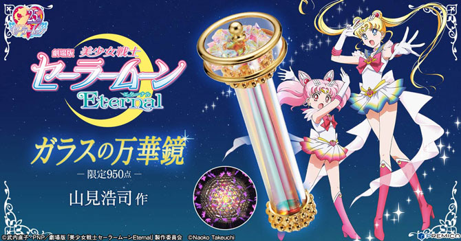 正規品2024「美少女戦士セーラームーンEternal」 ガラスの万華鏡 キャラクターグッズ