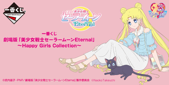 一番くじ 劇場版 美少女戦士セーラームーンeternal Happy Girls Collection 美少女戦士セーラームーン 25周年プロジェクト公式サイト