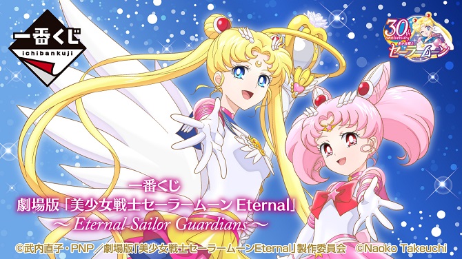 低価大特価一番くじ 劇場版「美少女戦士セーラームーン Eternal」〜Eternal Sailor Guardians〜１ロット(くじ券販促付)新品未開封 美少女戦士セーラームーン