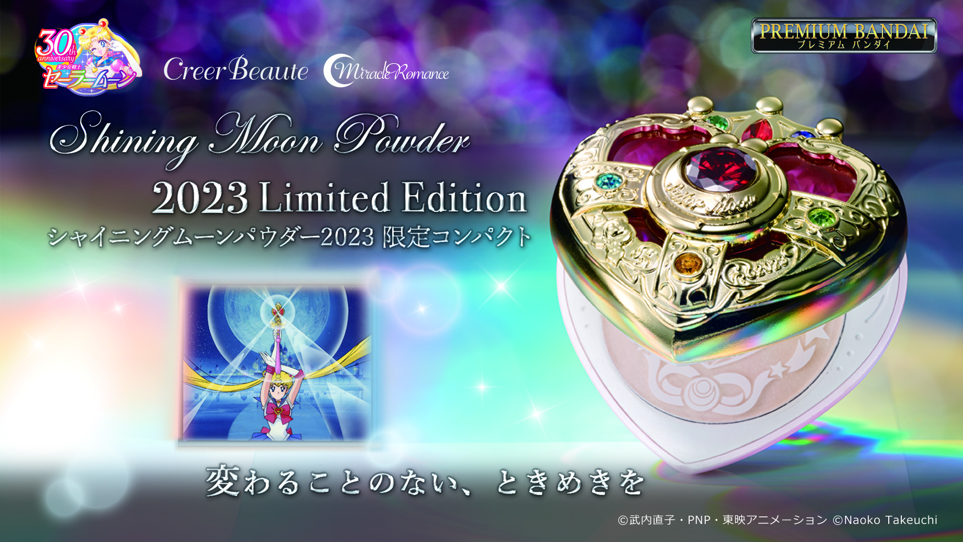 ミラクルロマンス シャイニングムーンパウダー 2023 Limited Edition：美少女戦士セーラームーン 30周年プロジェクト公式サイト