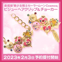 ナチュラルネイビー 劇場版セーラームーンCosmos ビジューヘアクリップ