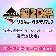 グッズ：一番くじ：美少女戦士セーラームーン 30周年プロジェクト公式 