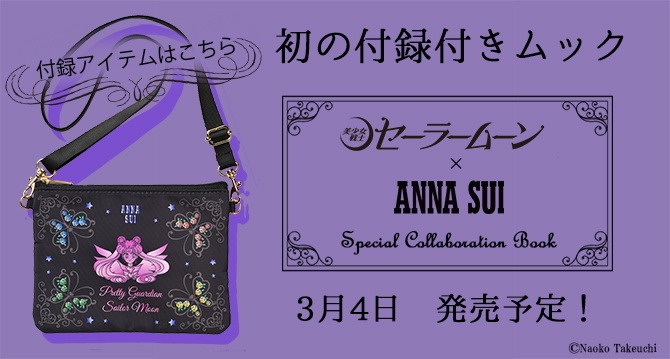 美少女戦士セーラームーン」×ANNA SUI Special Collaboration Book：美