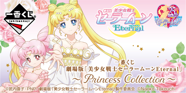 一番くじ 劇場版「美少女戦士セーラームーンEternal」～Princess 