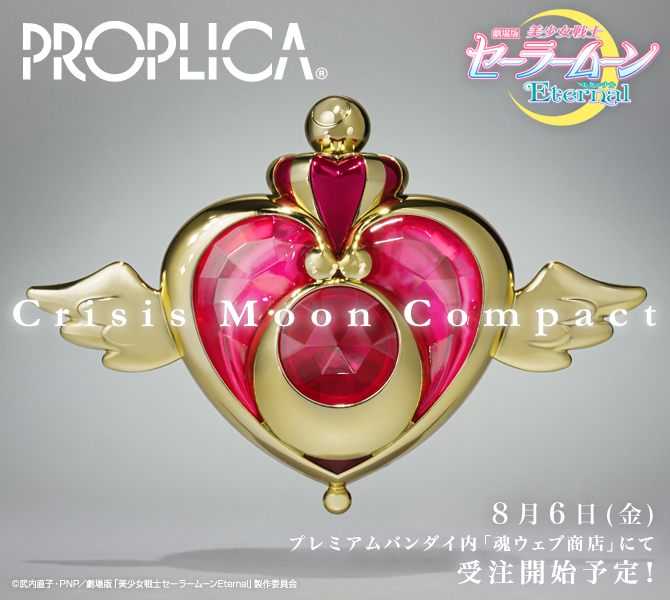 クライシスムーンコンパクト　セーラームーン　PROPLICA