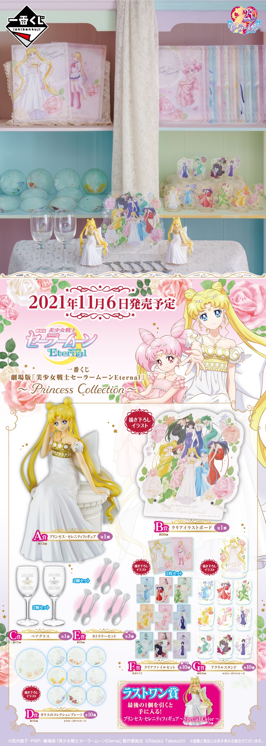 4258 送料無料！ 一番くじ セーラームーンEternal PrincessCollection