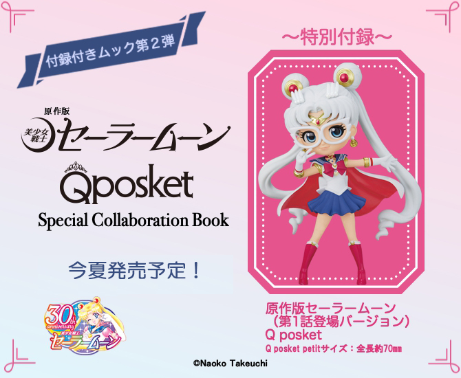 【今日のみ！限定お値下げ！】原作版　セーラームーン　qposket petit