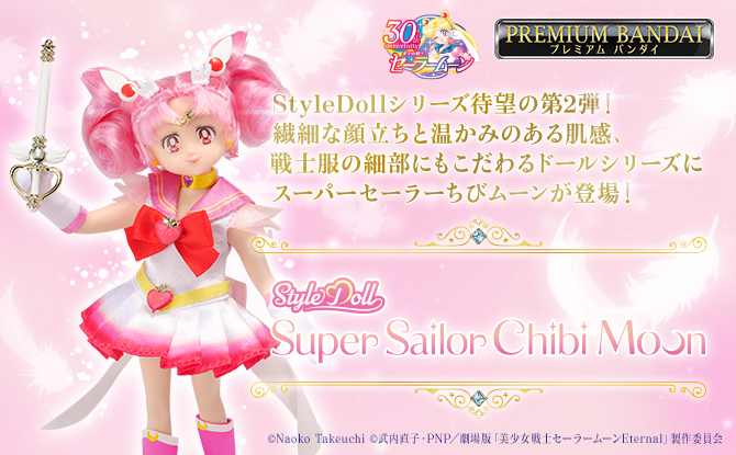 StyleDoll Princess Serenity / StyleDoll Super Sailor Chibi Moon：美少女戦士セーラームーン  30周年プロジェクト公式サイト