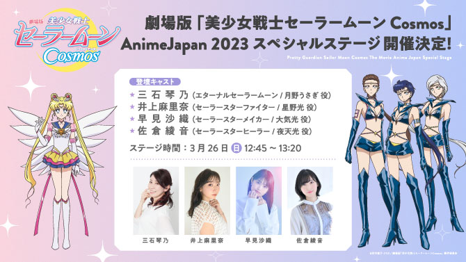 劇場版「美少女戦士セーラームーンCosmos」 AnimeJapan 2023スペシャル