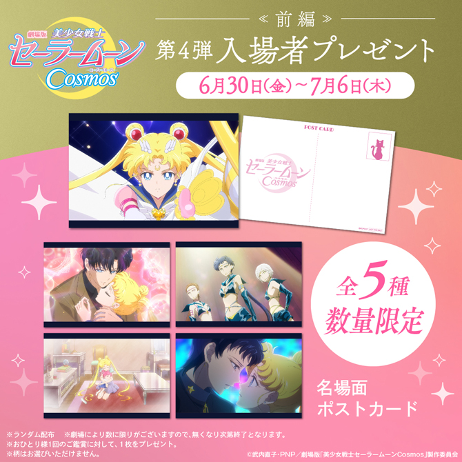 ✨コンプリート✨入場者特典✨☺新品☺️劇場版 セーラームーン★コースター 4点★