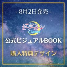 グッズ：書籍：美少女戦士セーラームーン 30周年プロジェクト公式サイト