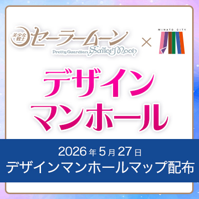 おしらせ：美少女戦士セーラームーン 30周年プロジェクト公式サイト