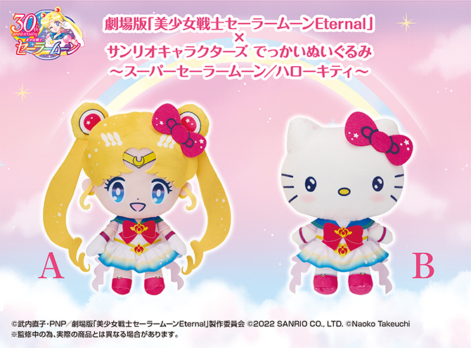 サンリオ×セーラームーンコラボ　うさぎ、キティぬいぐるみ　新品