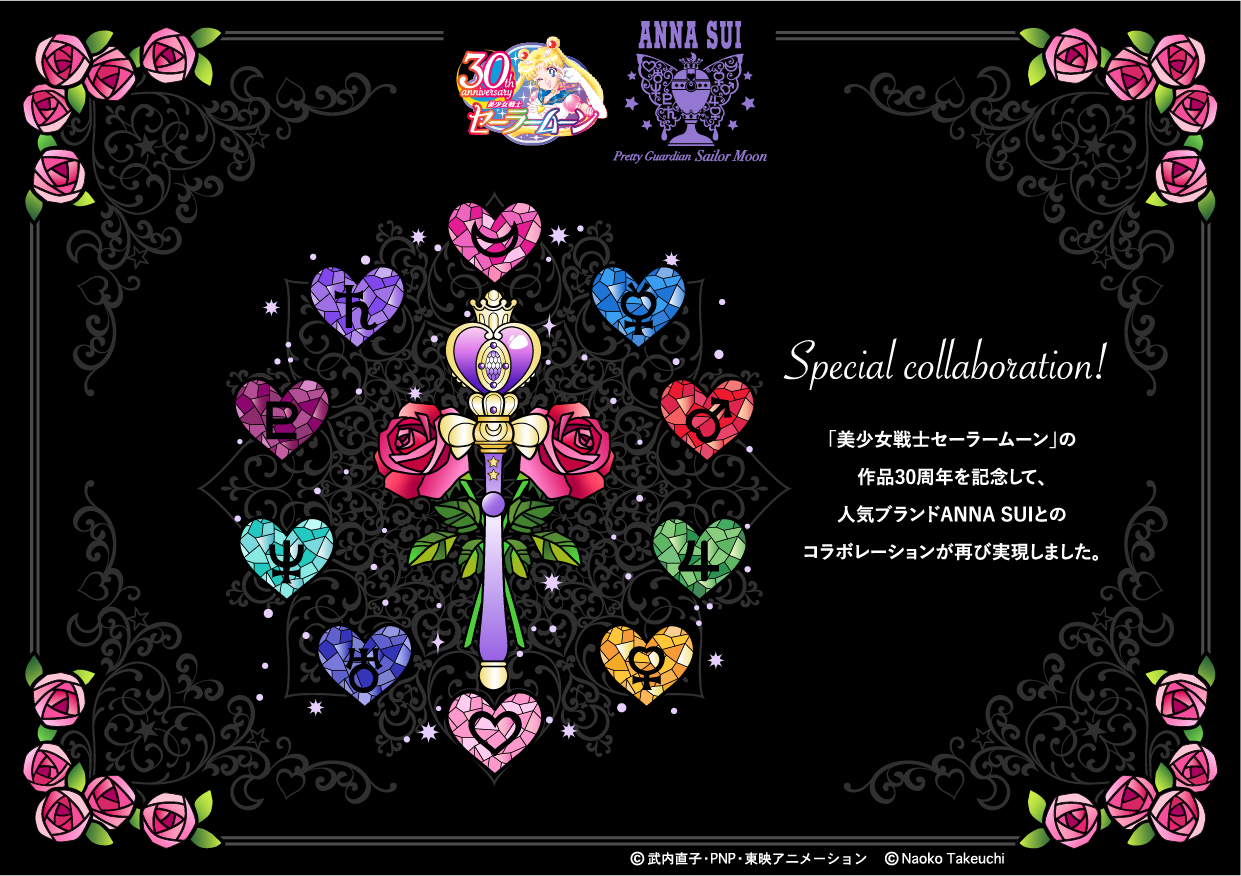 美少女戦士セーラームーン」×ANNA SUI：美少女戦士セーラームーン 30周年プロジェクト公式サイト