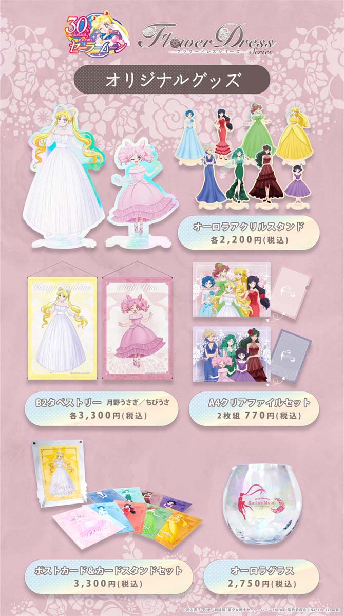 Flower Dress Series(フラワードレスシリーズ)：美少女戦士セーラームーン 30周年プロジェクト公式サイト