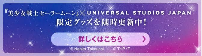 ユニバーサル・スタジオ・ジャパン オリジナルグッズ：美少女戦士