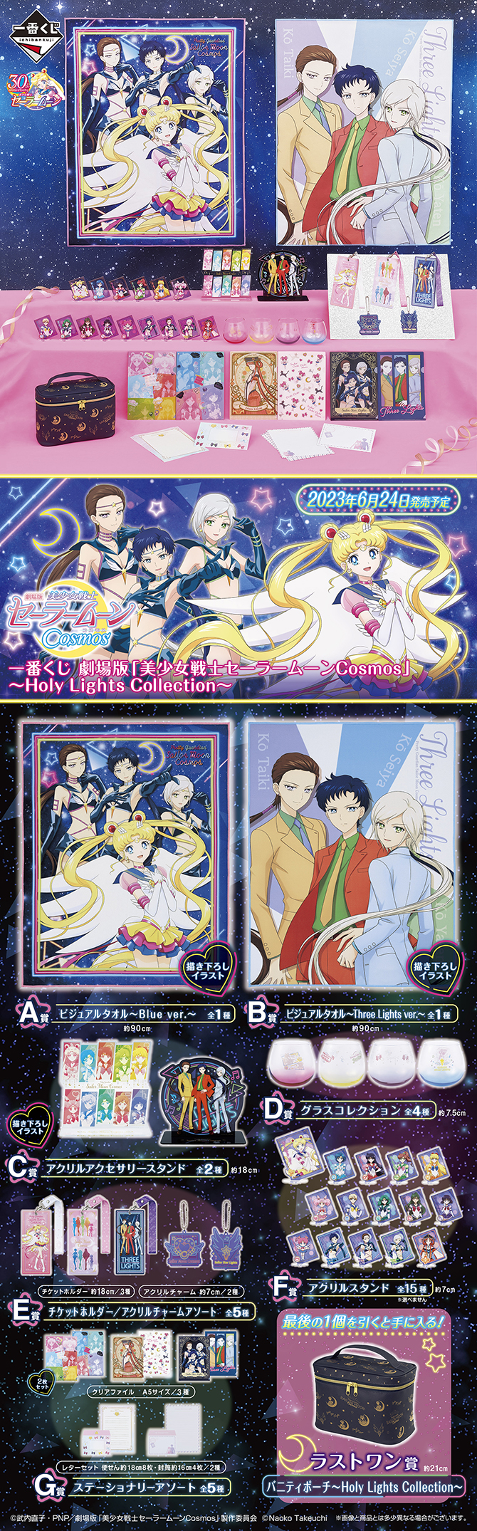 一番くじ 劇場版「美少女戦士セーラームーンCosmos」 ～Holy Lights Collection～：美少女戦士セーラームーン  30周年プロジェクト公式サイト