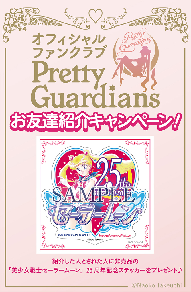 美少女戦士セーラームーン」ファンクラブPretty Guardians：美少女戦士 