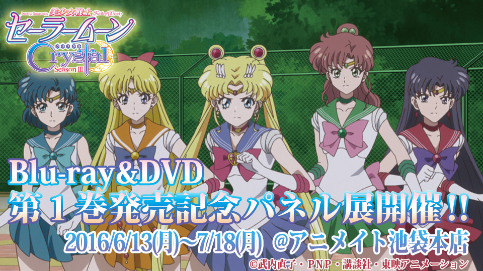 美少女戦士セーラームーンCrystal Season3」 DVD第1巻 ggw725x ...