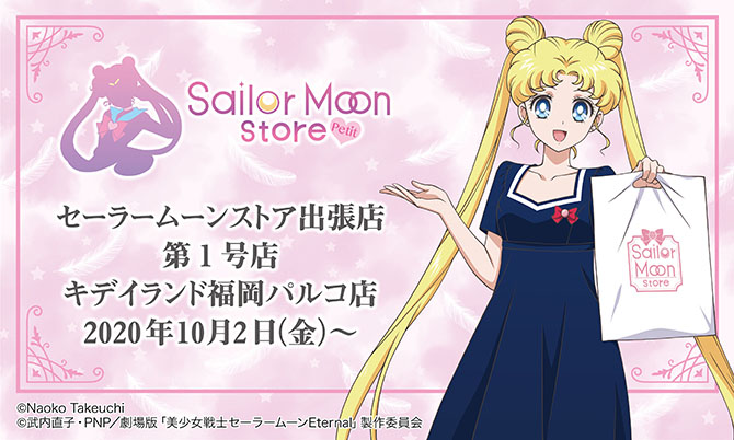 セーラームーンストア初の出張店 Sailor Moon Store Petit 第1号店 福岡店 詳細決定 美少女戦士セーラームーン 25周年プロジェクト公式サイト