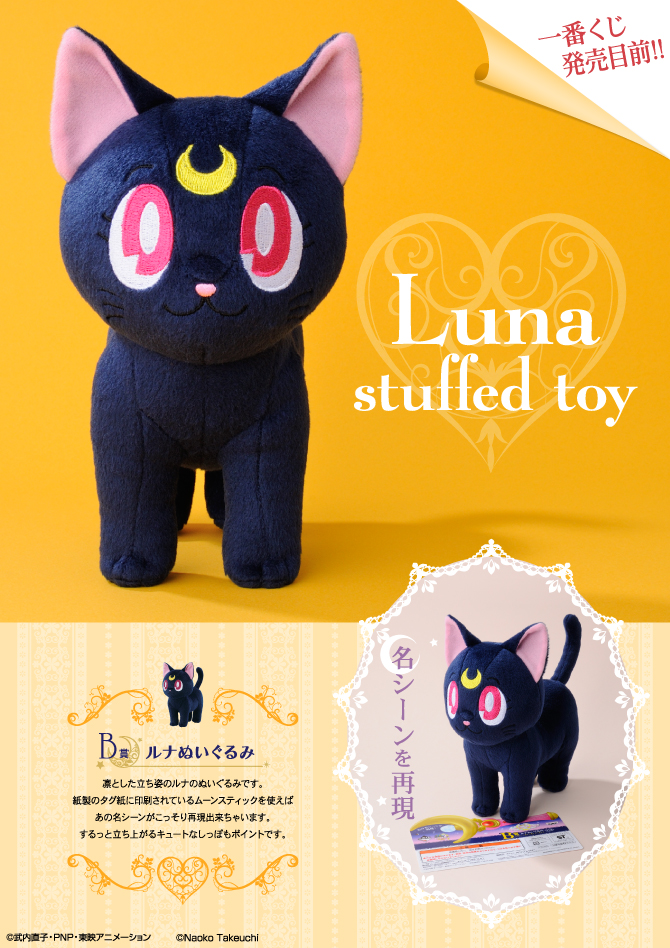 セーラームーン 猫 ネコ ぬいぐるみ 黒猫 ルナ - キャラクターグッズ