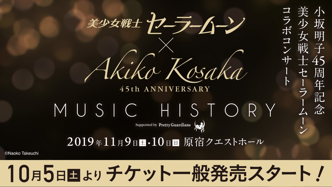 小坂明子45周年記念 美少女戦士セーラームーン Music History